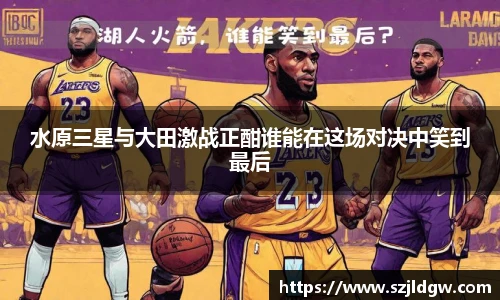 水原三星与大田激战正酣谁能在这场对决中笑到最后