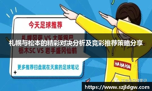札幌与松本的精彩对决分析及竞彩推荐策略分享