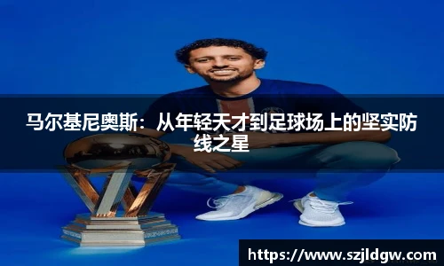 马尔基尼奥斯：从年轻天才到足球场上的坚实防线之星