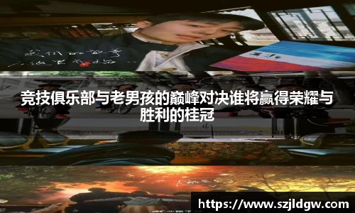 竞技俱乐部与老男孩的巅峰对决谁将赢得荣耀与胜利的桂冠