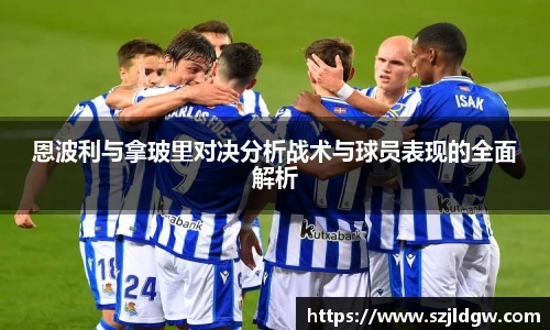 恩波利与拿玻里对决分析战术与球员表现的全面解析