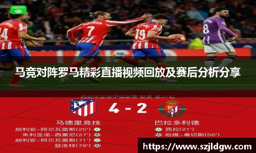 马竞对阵罗马精彩直播视频回放及赛后分析分享
