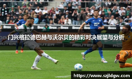 门兴格拉德巴赫与沃尔贝的精彩对决展望与分析