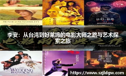 李安：从台湾到好莱坞的电影大师之路与艺术探索之旅