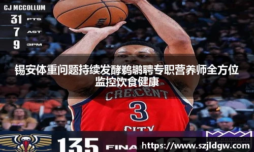 锡安体重问题持续发酵鹈鹕聘专职营养师全方位监控饮食健康