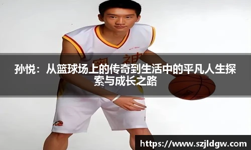孙悦：从篮球场上的传奇到生活中的平凡人生探索与成长之路