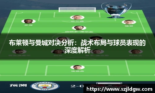 布莱顿与曼城对决分析：战术布局与球员表现的深度解析